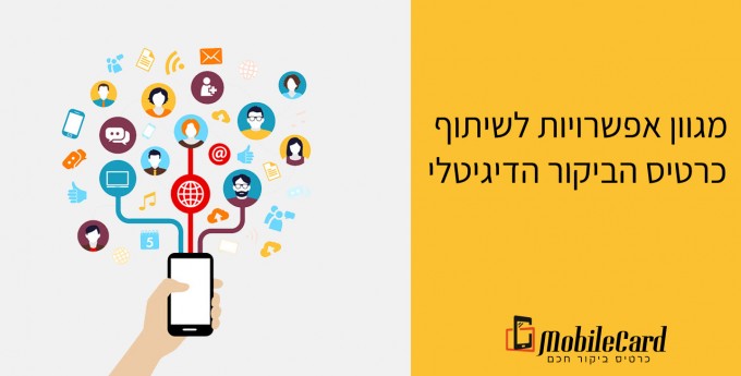 פלטפורמת שיתוף חדשה לכרטיס הביקור הדיגיטלי