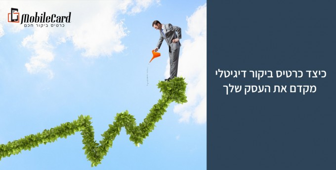 כיצד כרטיס ביקור דיגיטלי מקדם את העסק שלך ?