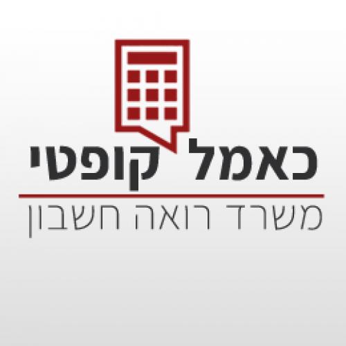 כאמל קופטי  משרד רואה חשבון 
