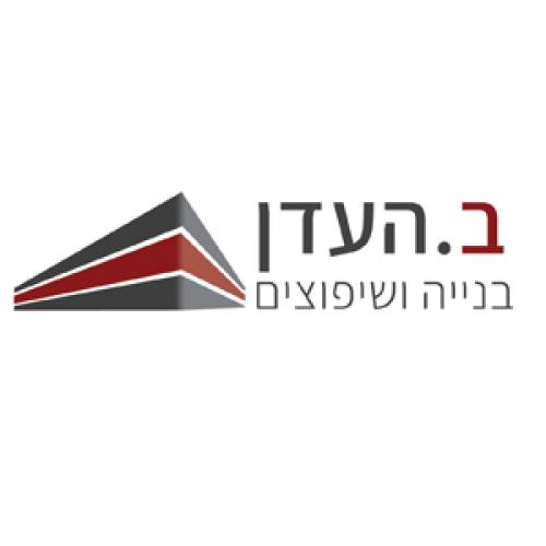 ב.העדן  חברת בנייה ושיפוצים